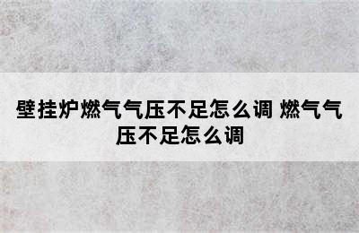 壁挂炉燃气气压不足怎么调 燃气气压不足怎么调